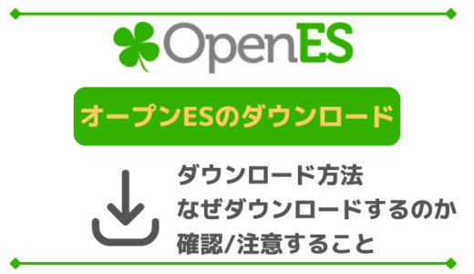 オープンESのダウンロードはどうやるの？注意点を解説！