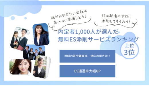 【25卒】内定者1,000人が選んだ無料ES添削サービスランキング
